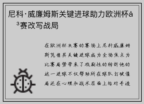 尼科·威廉姆斯关键进球助力欧洲杯决赛改写战局 尼科·威廉姆斯关键进球助力欧洲杯决赛改写战局