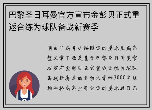 巴黎圣日耳曼官方宣布金彭贝正式重返合练为球队备战新赛季 巴黎圣日耳曼官方宣布金彭贝正式重返合练为球队备战新赛季