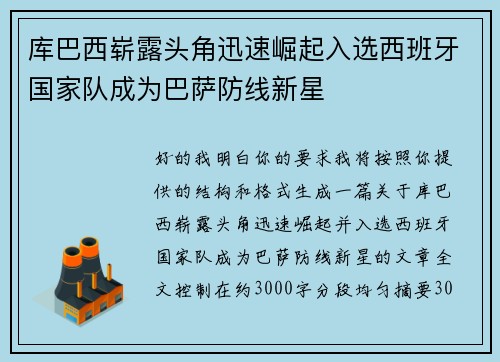 库巴西崭露头角迅速崛起入选西班牙国家队成为巴萨防线新星 库巴西崭露头角迅速崛起入选西班牙国家队成为巴萨防线新星