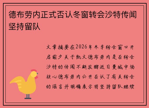 德布劳内正式否认冬窗转会沙特传闻坚持留队