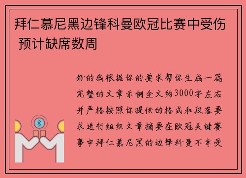 拜仁慕尼黑边锋科曼欧冠比赛中受伤 预计缺席数周 拜仁慕尼黑边锋科曼欧冠比赛中受伤 预计缺席数周