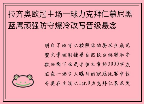拉齐奥欧冠主场一球力克拜仁慕尼黑蓝鹰顽强防守爆冷改写晋级悬念 拉齐奥欧冠主场一球力克拜仁慕尼黑蓝鹰顽强防守爆冷改写晋级悬念