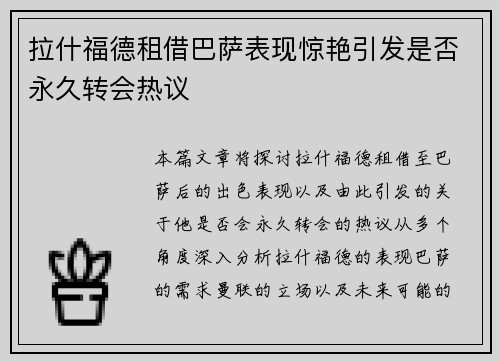 拉什福德租借巴萨表现惊艳引发是否永久转会热议 拉什福德租借巴萨表现惊艳引发是否永久转会热议
