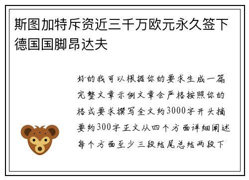 斯图加特斥资近三千万欧元永久签下德国国脚昂达夫