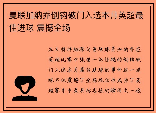 曼联加纳乔倒钩破门入选本月英超最佳进球 震撼全场 曼联加纳乔倒钩破门入选本月英超最佳进球 震撼全场