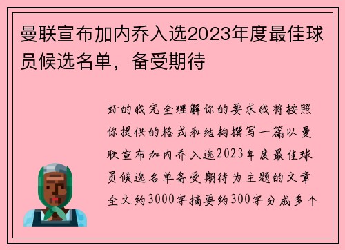 曼联宣布加内乔入选2023年度最佳球员候选名单，备受期待