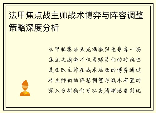 法甲焦点战主帅战术博弈与阵容调整策略深度分析 法甲焦点战主帅战术博弈与阵容调整策略深度分析