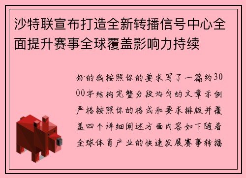 沙特联宣布打造全新转播信号中心全面提升赛事全球覆盖影响力持续 沙特联宣布打造全新转播信号中心全面提升赛事全球覆盖影响力持续