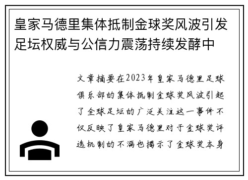 皇家马德里集体抵制金球奖风波引发足坛权威与公信力震荡持续发酵中 皇家马德里集体抵制金球奖风波引发足坛权威与公信力震荡持续发酵中