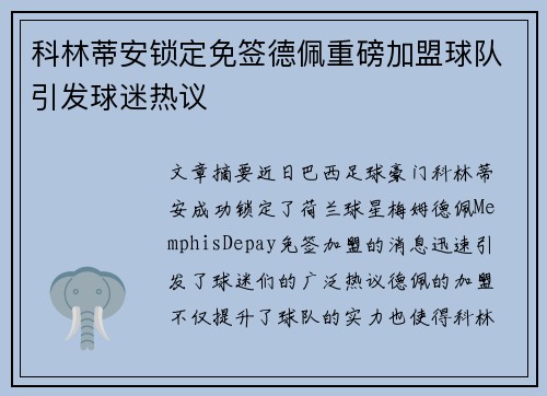 科林蒂安锁定免签德佩重磅加盟球队引发球迷热议