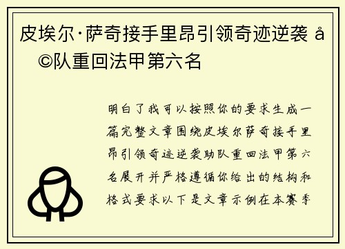 皮埃尔·萨奇接手里昂引领奇迹逆袭 助队重回法甲第六名