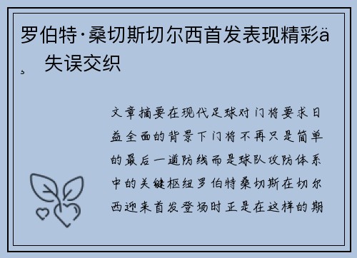 罗伯特·桑切斯切尔西首发表现精彩与失误交织 罗伯特·桑切斯切尔西首发表现精彩与失误交织