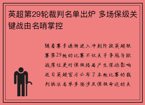英超第29轮裁判名单出炉 多场保级关键战由名哨掌控