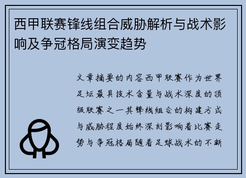 西甲联赛锋线组合威胁解析与战术影响及争冠格局演变趋势 西甲联赛锋线组合威胁解析与战术影响及争冠格局演变趋势
