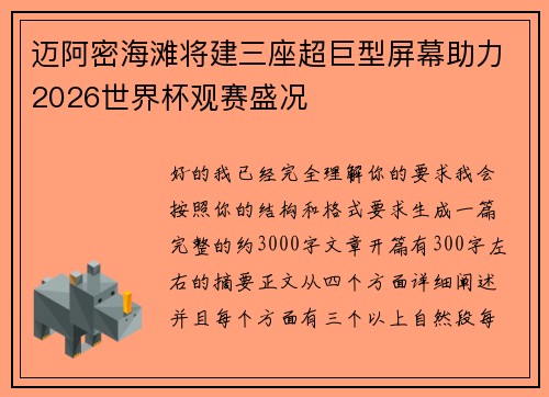 迈阿密海滩将建三座超巨型屏幕助力2026世界杯观赛盛况
