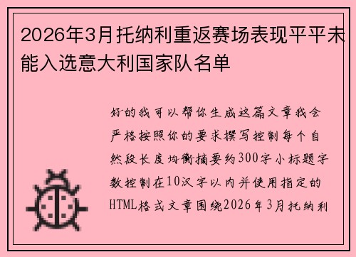 2026年3月托纳利重返赛场表现平平未能入选意大利国家队名单