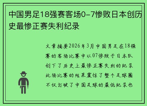 中国男足18强赛客场0-7惨败日本创历史最惨正赛失利纪录