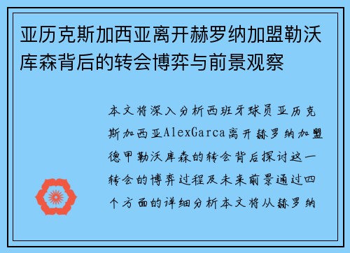 亚历克斯加西亚离开赫罗纳加盟勒沃库森背后的转会博弈与前景观察