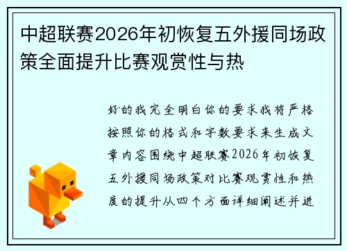 中超联赛2026年初恢复五外援同场政策全面提升比赛观赏性与热