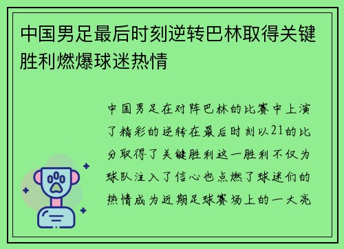 中国男足最后时刻逆转巴林取得关键胜利燃爆球迷热情