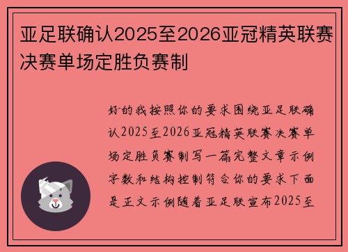 亚足联确认2025至2026亚冠精英联赛决赛单场定胜负赛制