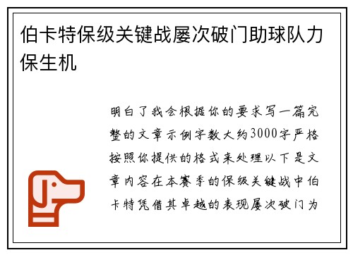 伯卡特保级关键战屡次破门助球队力保生机