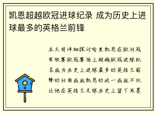 凯恩超越欧冠进球纪录 成为历史上进球最多的英格兰前锋