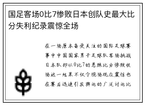 国足客场0比7惨败日本创队史最大比分失利纪录震惊全场