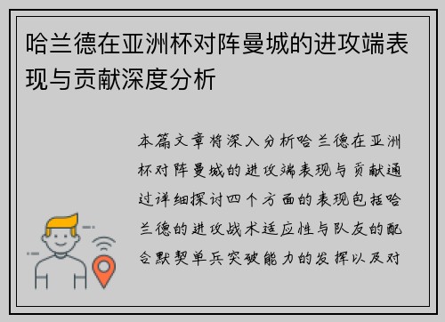 哈兰德在亚洲杯对阵曼城的进攻端表现与贡献深度分析