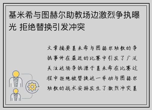 基米希与图赫尔助教场边激烈争执曝光 拒绝替换引发冲突