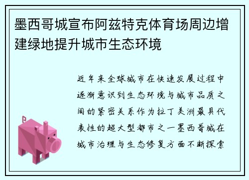 墨西哥城宣布阿兹特克体育场周边增建绿地提升城市生态环境