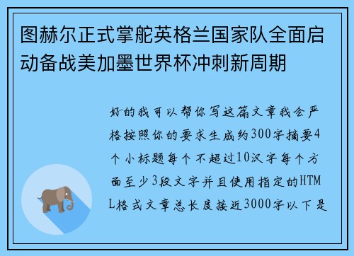 图赫尔正式掌舵英格兰国家队全面启动备战美加墨世界杯冲刺新周期