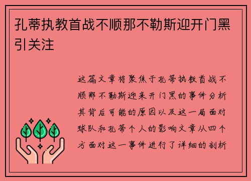 孔蒂执教首战不顺那不勒斯迎开门黑引关注