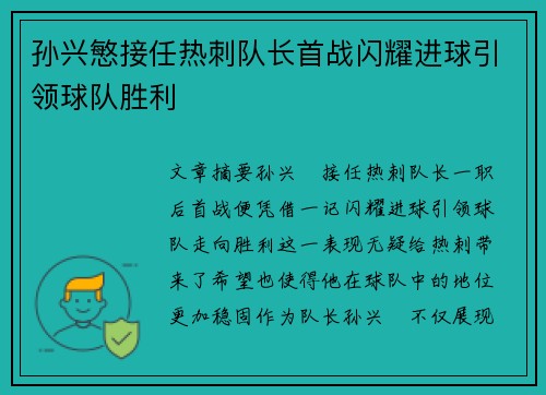 孙兴慜接任热刺队长首战闪耀进球引领球队胜利