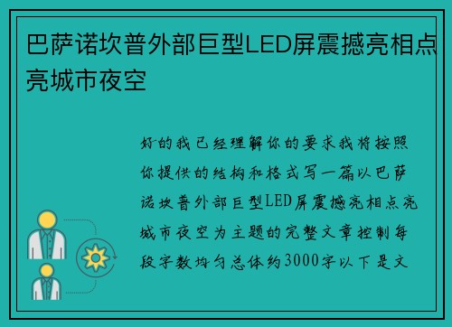 巴萨诺坎普外部巨型LED屏震撼亮相点亮城市夜空
