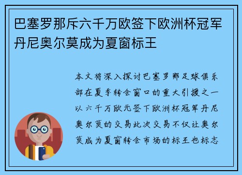 巴塞罗那斥六千万欧签下欧洲杯冠军丹尼奥尔莫成为夏窗标王