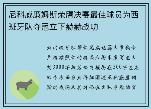尼科威廉姆斯荣膺决赛最佳球员为西班牙队夺冠立下赫赫战功
