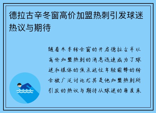 德拉古辛冬窗高价加盟热刺引发球迷热议与期待