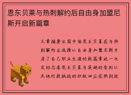恩东贝莱与热刺解约后自由身加盟尼斯开启新篇章
