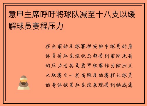 意甲主席呼吁将球队减至十八支以缓解球员赛程压力