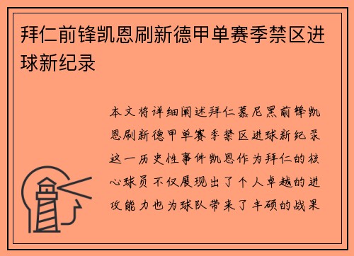 拜仁前锋凯恩刷新德甲单赛季禁区进球新纪录