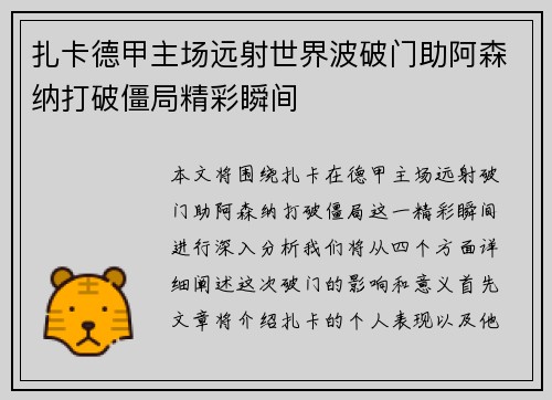 扎卡德甲主场远射世界波破门助阿森纳打破僵局精彩瞬间