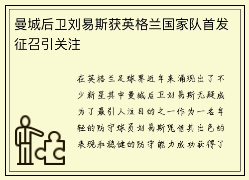 曼城后卫刘易斯获英格兰国家队首发征召引关注