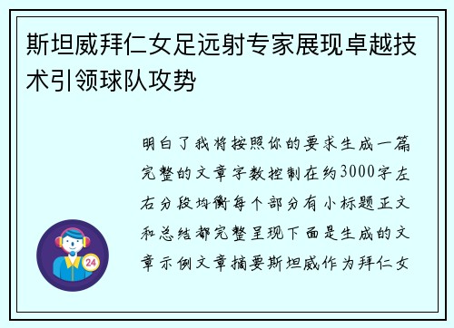 斯坦威拜仁女足远射专家展现卓越技术引领球队攻势