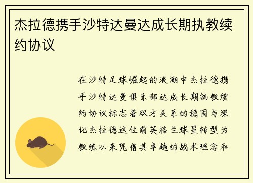 杰拉德携手沙特达曼达成长期执教续约协议