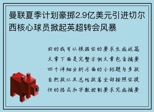 曼联夏季计划豪掷2.9亿美元引进切尔西核心球员掀起英超转会风暴