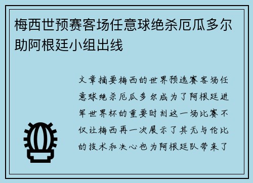 梅西世预赛客场任意球绝杀厄瓜多尔助阿根廷小组出线