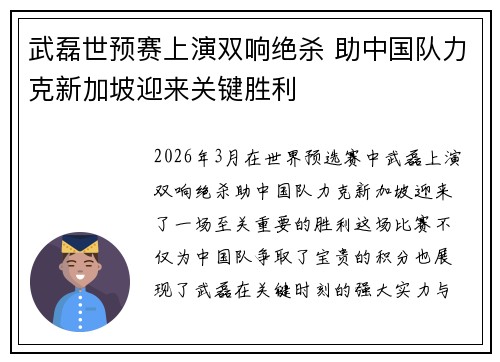 武磊世预赛上演双响绝杀 助中国队力克新加坡迎来关键胜利