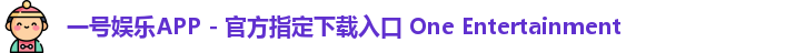 一号娱乐